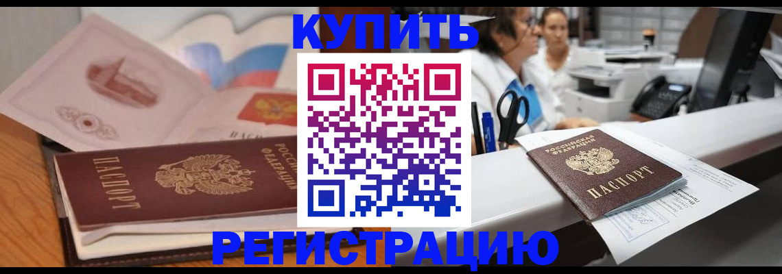 временная регистрация собственник в Бердске