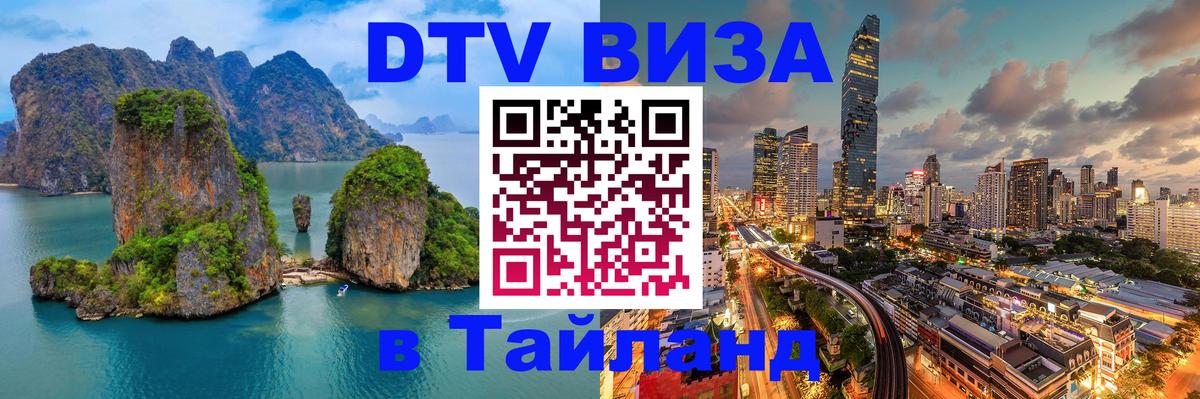 Виза ДТВ на 5 лет в Тайланд Бердск 