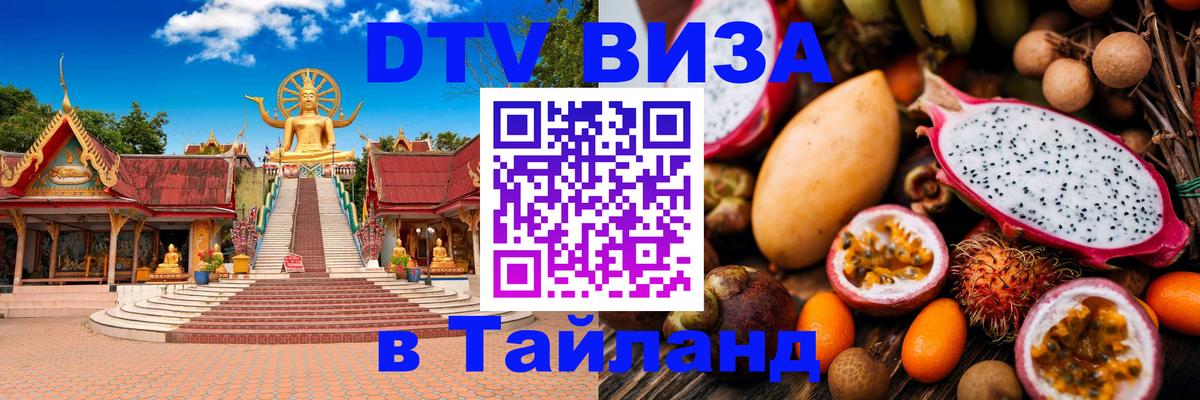 Как сделать DTV визу в Тайланд 
