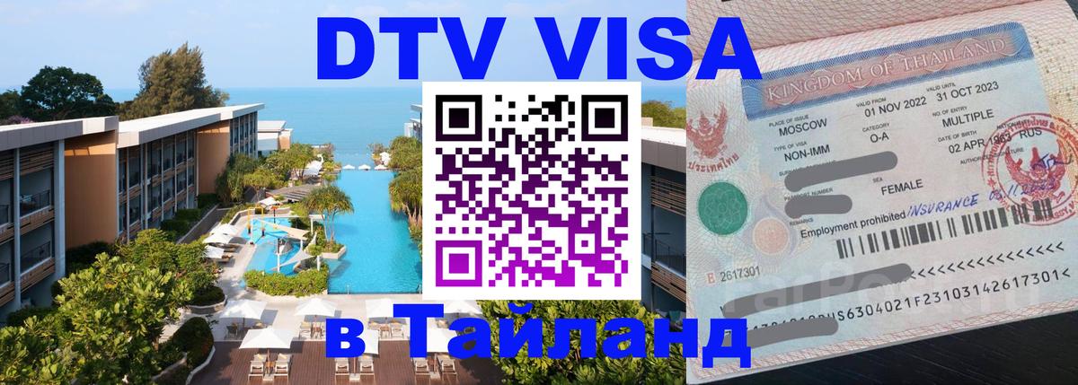 Стоимость и условия DTV визы — оформление в Таиланд под ключ - Бердск 